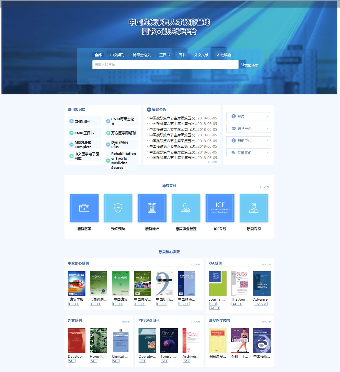 关于《中国残疾康复人才教育基地图书文献共享平台》 开通使用的通知